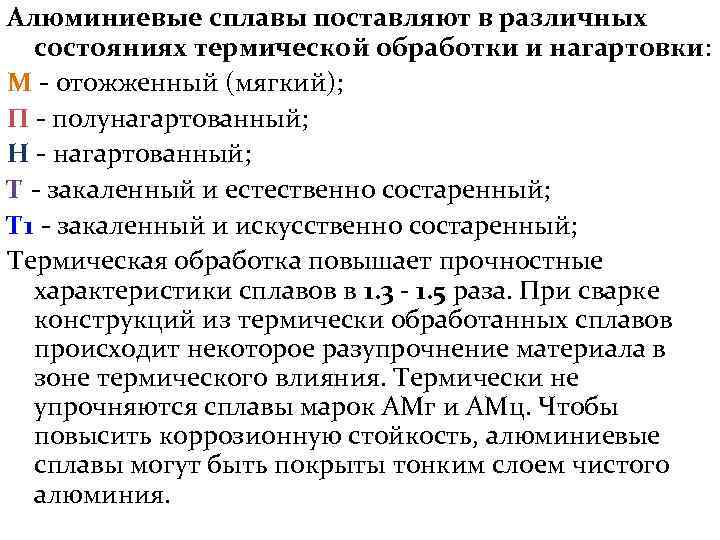 Алюминиевые сплавы поставляют в различных состояниях термической обработки и нагартовки: М - отожженный (мягкий);