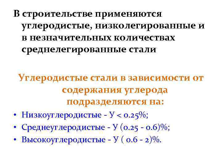 В строительстве применяются углеродистые, низколегированные и в незначительных количествах среднелегированные стали Углеродистые стали в