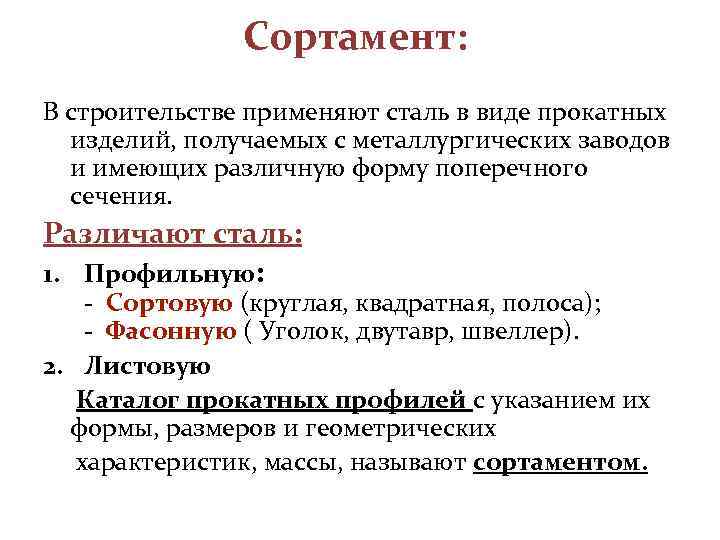 Сортамент: В строительстве применяют сталь в виде прокатных изделий, получаемых с металлургических заводов и