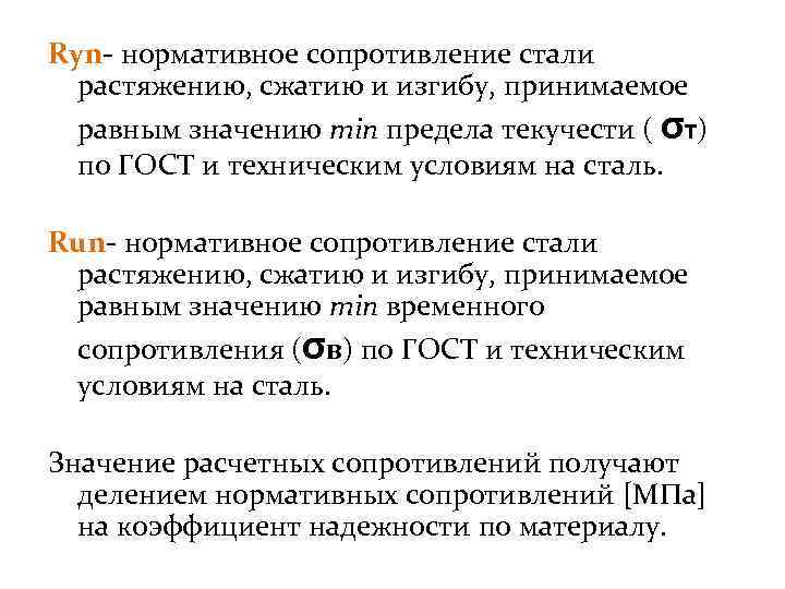 Ryn- нормативное сопротивление стали растяжению, сжатию и изгибу, принимаемое равным значению min предела текучести
