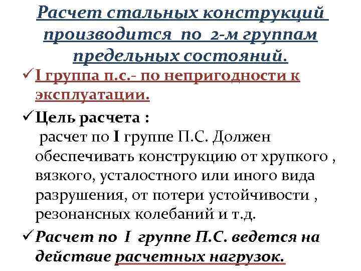 Расчет стальных конструкций производится по 2 -м группам предельных состояний. ü I группа п.