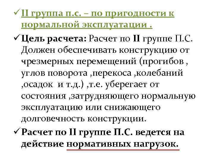 ü II группа п. с. – по пригодности к нормальной эксплуатации. ü Цель расчета: