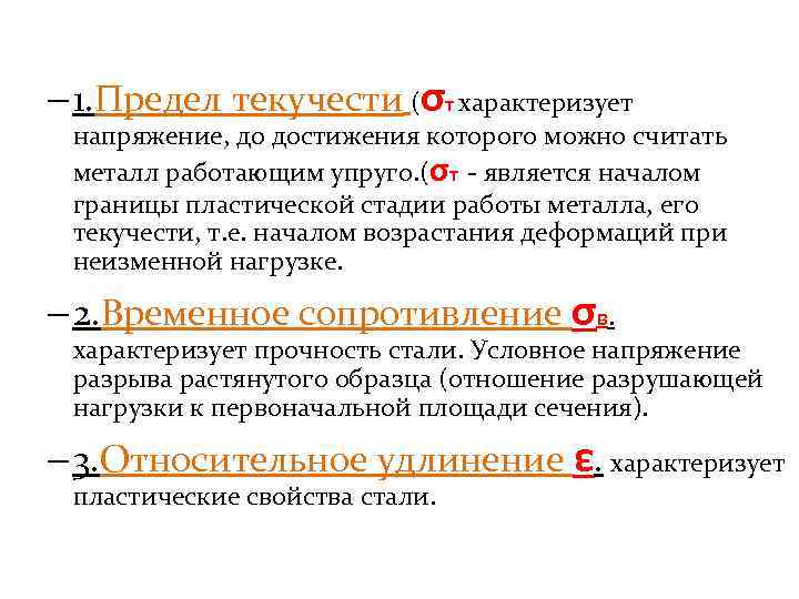 – 1. Предел текучести (σт характеризует напряжение, до достижения которого можно считать металл работающим