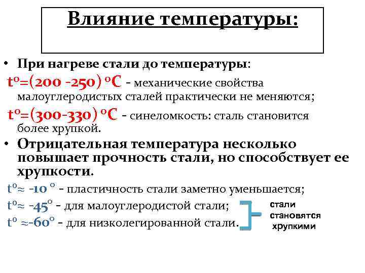 Влияние температуры: • При нагреве стали до температуры: to=(200 -250) o. C - механические