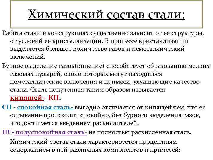 Химический состав стали; Работа стали в конструкциях существенно зависит от ее структуры, от условий
