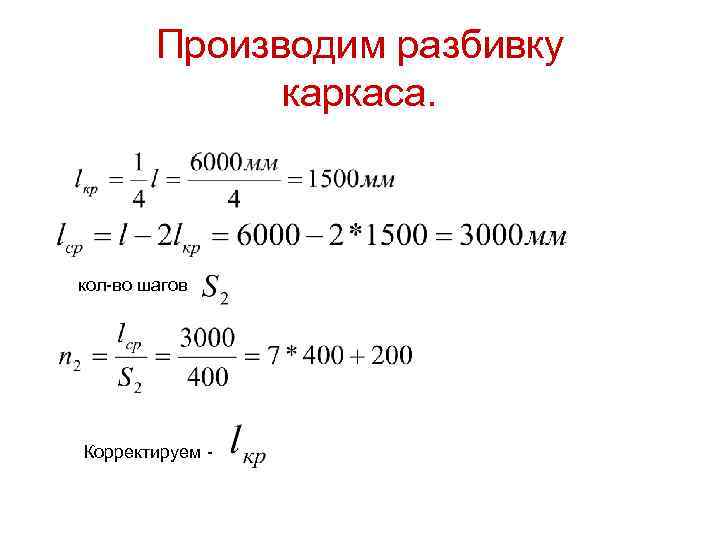 Производим разбивку каркаса. кол-во шагов Корректируем - 