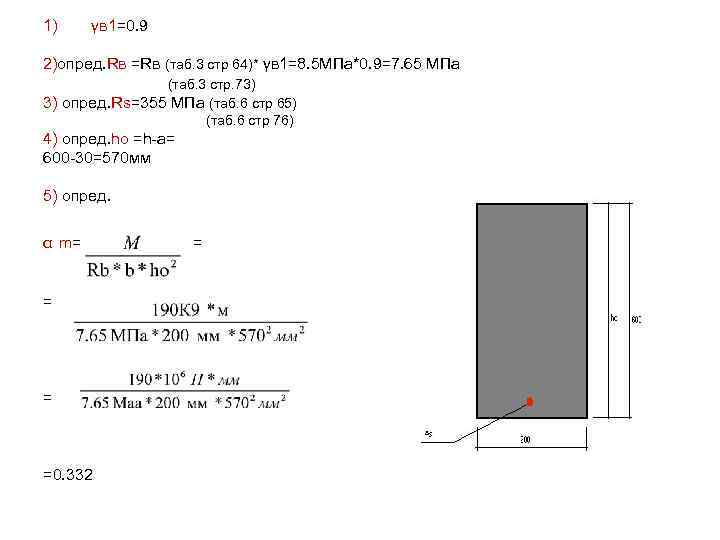 1) γв 1=0. 9 2)опред. Rв =Rв (таб. 3 стр 64)* γв 1=8. 5