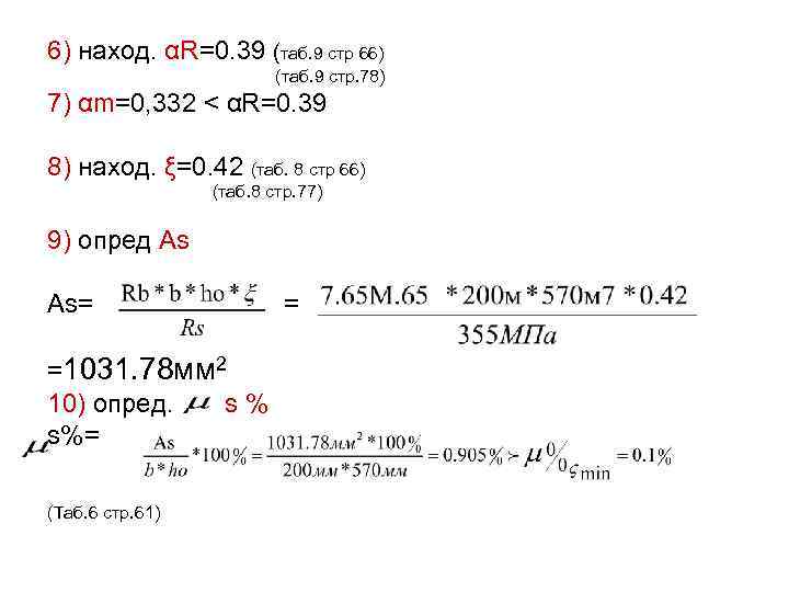 6) наход. αR=0. 39 (таб. 9 стр 66) (таб. 9 стр. 78) 7) αm=0,