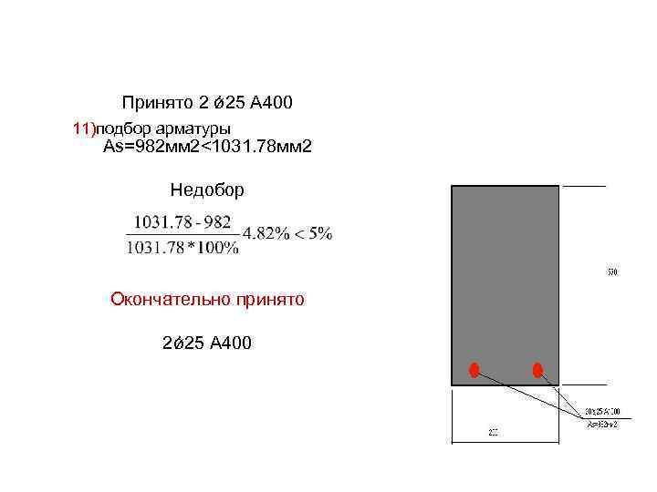 Принято 2 ǿ 25 А 400 11)подбор арматуры Аs=982 мм 2<1031. 78 мм 2