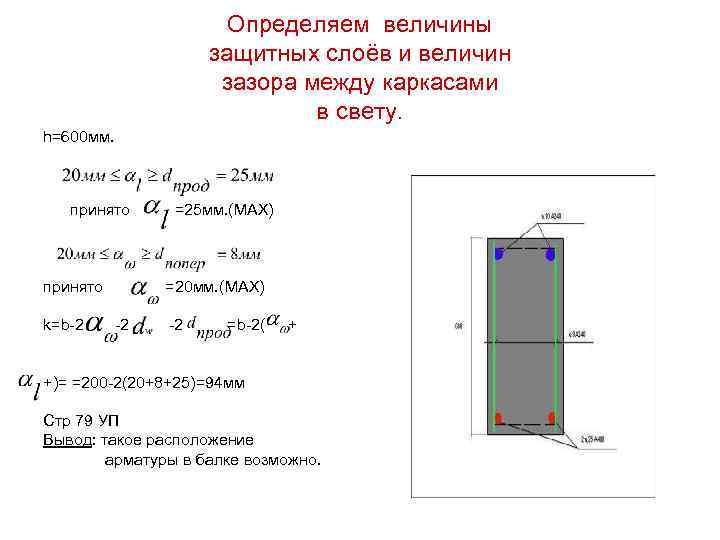 Определяем величины защитных слоёв и величин зазора между каркасами в свету. h=600 мм. принято