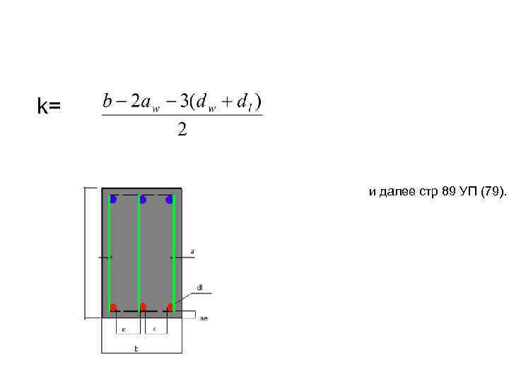 k= и далее стр 89 УП (79). 
