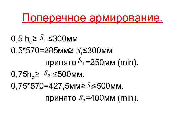 Поперечное армирование. 0, 5 ho≥ ≤ 300 мм. 0, 5*570=285 мм≥ ≤ 300 мм