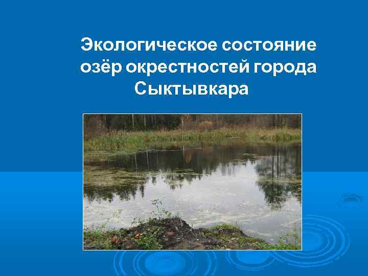 Природное состояние. Экологическое состояние Сыктывкара. Озеро в городе Сыктывкар. Экологическое состояние озер России справочник. Сделать презентацию 