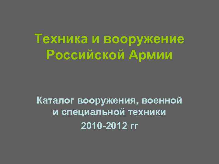 Техника и вооружение Российской Армии Каталог вооружения, военной и специальной техники 2010 2012 гг