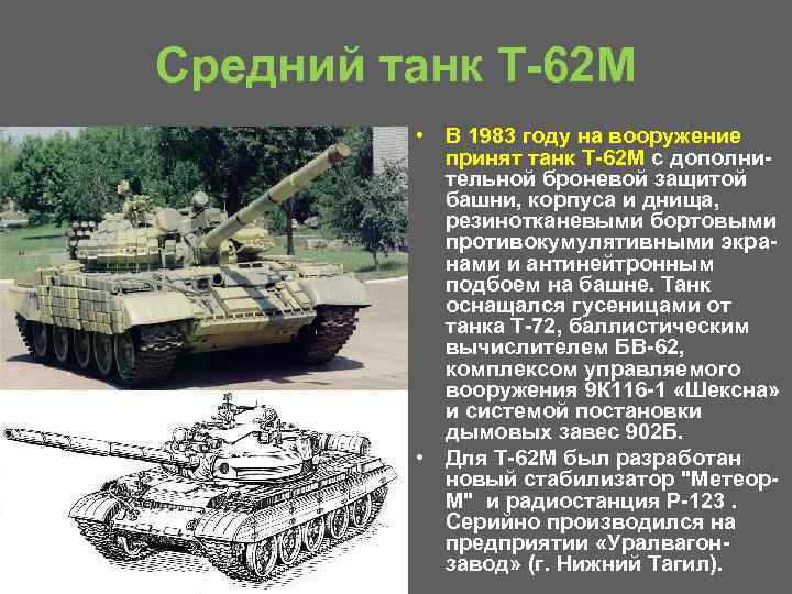 Средний танк Т 62 М • В 1983 году на вооружение принят танк Т