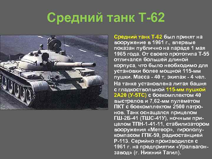 Средний танк Т 62 • • Средний танк Т 62 был принят на вооружение