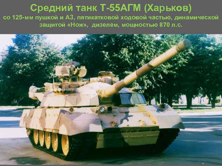 Средний танк Т 55 АГМ (Харьков) со 125 мм пушкой и АЗ, пятикатковой ходовой