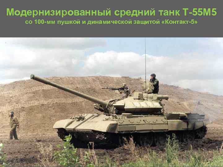 Модернизированный средний танк Т 55 М 5 со 100 мм пушкой и динамической защитой