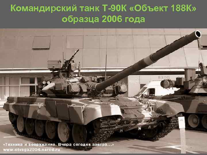 Командирский танк T 90 К «Объект 188 К» образца 2006 года 