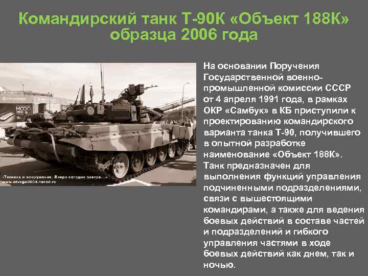 Командирский танк T 90 К «Объект 188 К» образца 2006 года • На основании