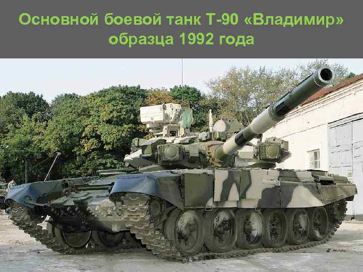 Основной боевой танк T 90 «Владимир» образца 1992 года 