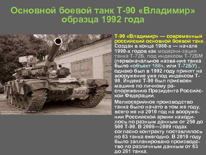 Основной боевой танк T 90 «Владимир» образца 1992 года • • Т 90 «Владимир»