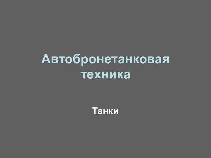 Автобронетанковая техника Танки 