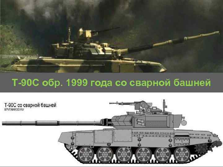 Т 90 С обр. 1999 года со сварной башней 