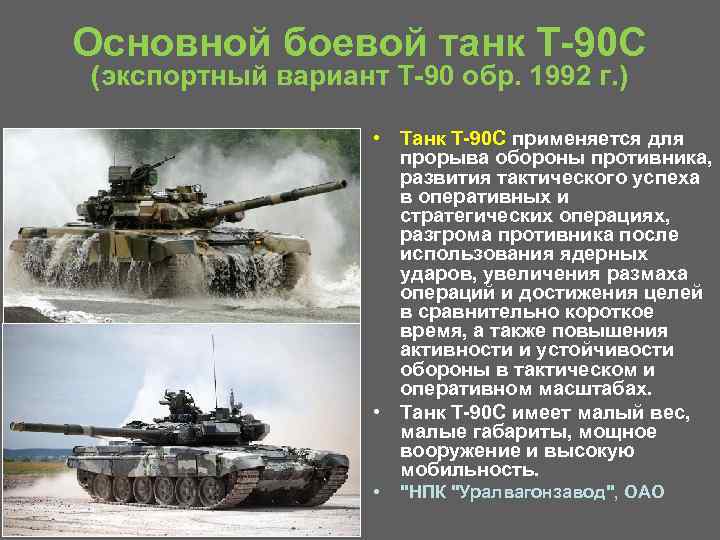 Основной боевой танк Т 90 С (экспортный вариант Т 90 обр. 1992 г. )