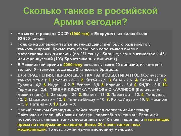 Сколько танков в российской Армии сегодня? • • • На момент распада СССР (1990