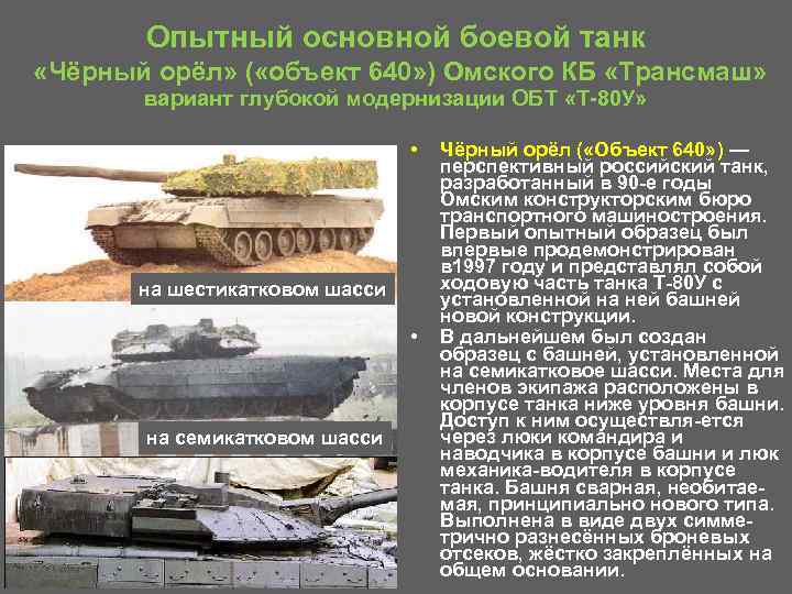 Опытный основной боевой танк «Чёрный орёл» ( «объект 640» ) Омского КБ «Трансмаш» вариант