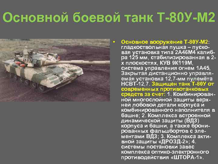 Основной боевой танк Т 80 У М 2 • Основное вооружение Т 80 У