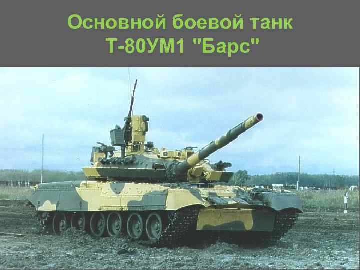 Основной боевой танк Т 80 УМ 1 