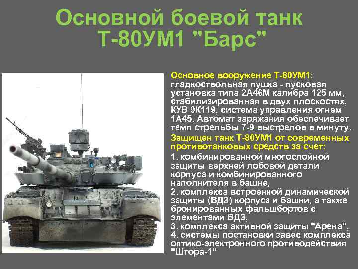 Сколько весит танк т 80. Т-80ум ТТХ. Боевые характеристики танка т 80. Танк т-80 БВМ характеристики. Танк т-80ум1 Барс.