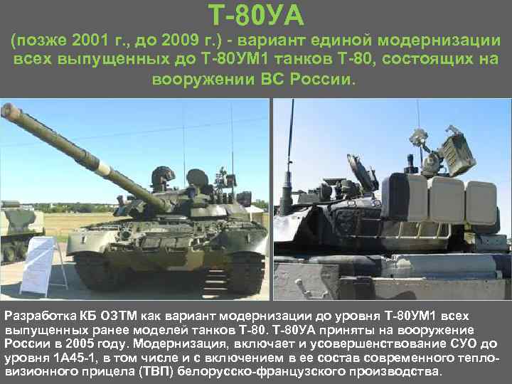 Т 80 УА (позже 2001 г. , до 2009 г. ) вариант единой модернизации