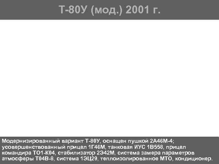 Т 80 У (мод. ) 2001 г. Модернизированный вариант Т 80 У, оснащен пушкой