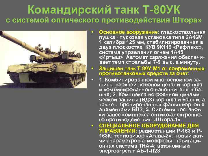 Командирский танк Т 80 УК с системой оптического противодействия Штора» • • Основное вооружение: