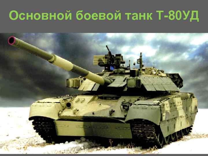 Основной боевой танк Т 80 УД 