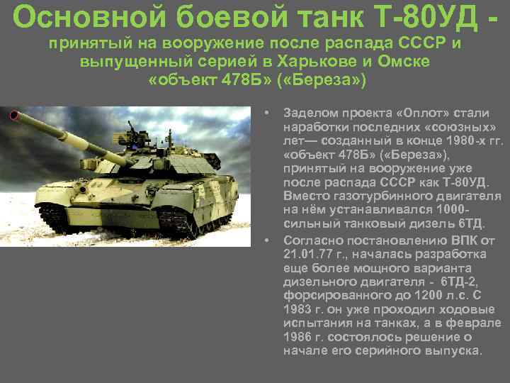 Основной боевой танк Т 80 УД принятый на вооружение после распада СССР и выпущенный