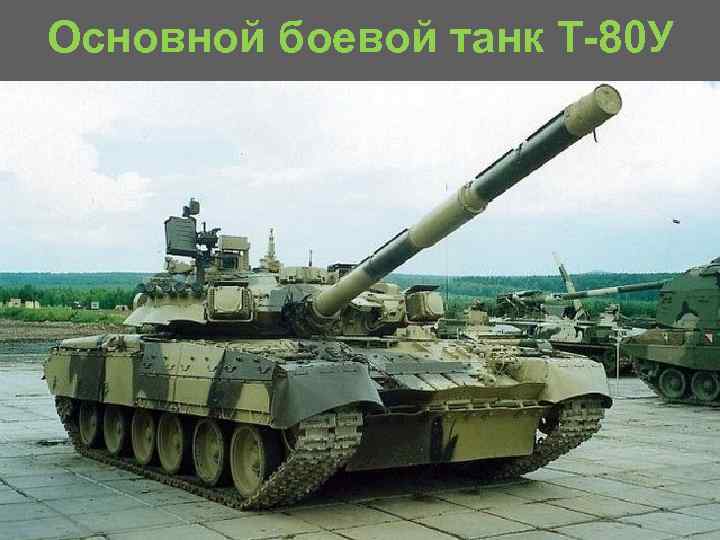 Основной боевой танк Т 80 У 