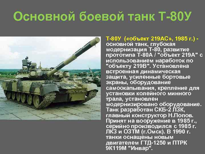 Основной боевой танк Т 80 У • Т 80 У ( «объект 219 АС»