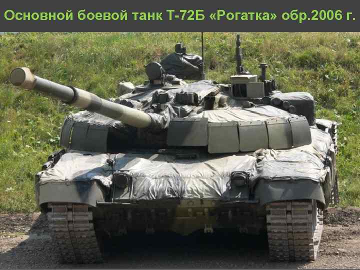 Основной боевой танк Т 72 Б «Рогатка» обр. 2006 г. 