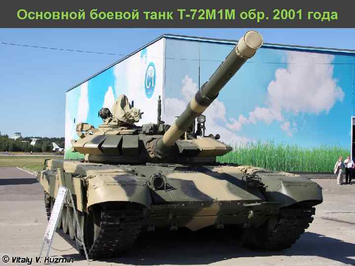 Основной боевой танк Т 72 М 1 М обр. 2001 года 