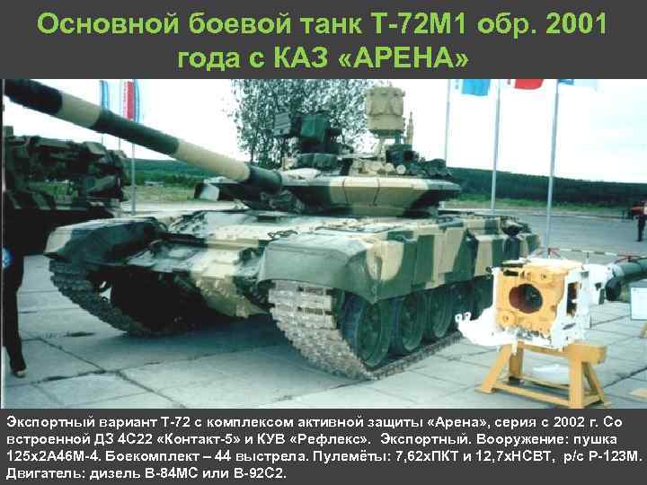 Основной боевой танк Т 72 М 1 обр. 2001 года с КАЗ «АРЕНА» Экспортный