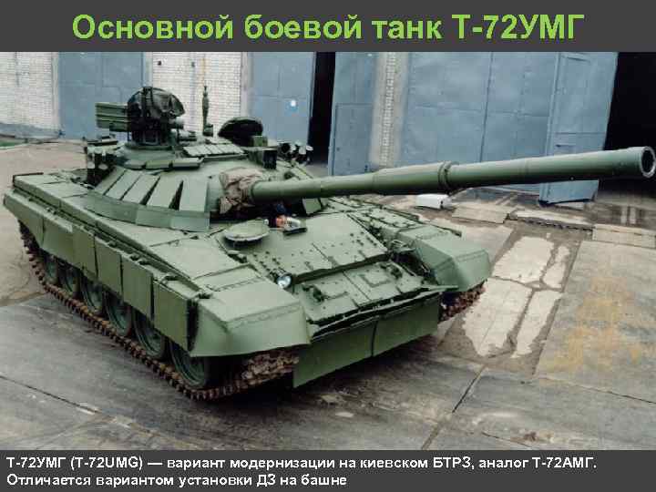 Основной боевой танк Т 72 УМГ (T 72 UMG) — вариант модернизации на киевском