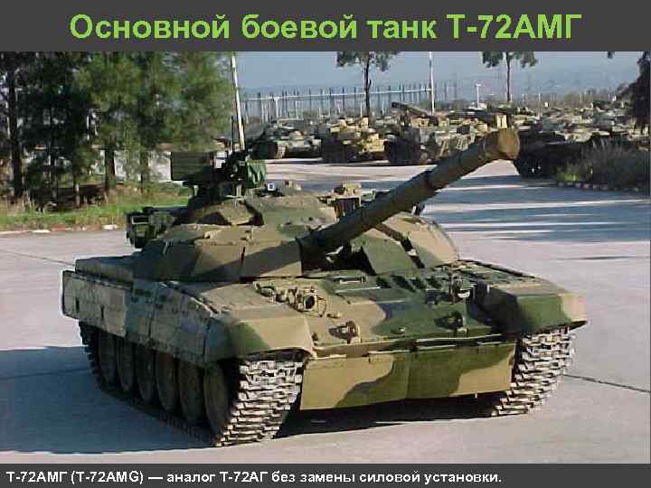 Т 72аг. Т-72аг основной боевой танк. А T-72аг. Т-72умг Туркменистана.