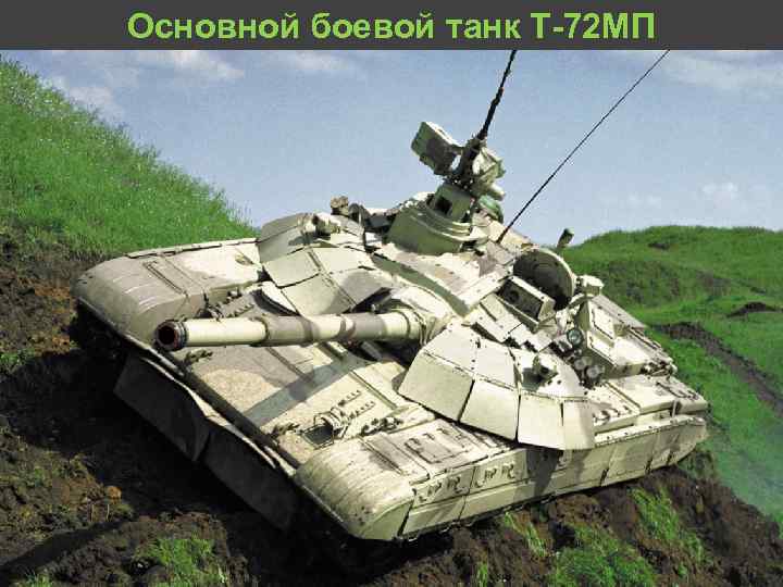 Основной боевой танк Т 72 МП 