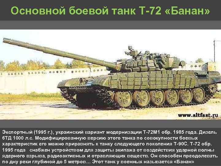 Основной боевой танк Т 72 «Банан» Экспортный (1995 г. ), украинский вариант модернизации Т