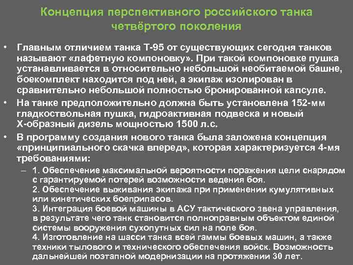 Концепция перспективного российского танка четвёртого поколения • Главным отличием танка Т 95 от существующих