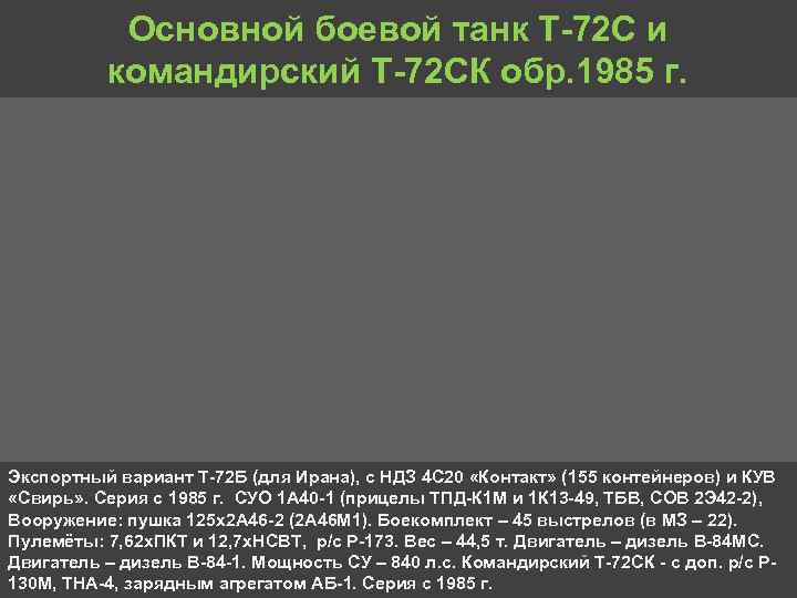 Основной боевой танк Т 72 С и командирский Т 72 СК обр. 1985 г.